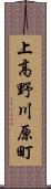 上高野川原町 Scroll