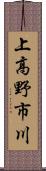 上高野市川 Scroll