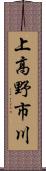 上高野市川 Scroll