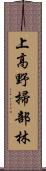 上高野掃部林 Scroll