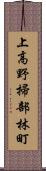 上高野掃部林町 Scroll