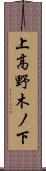 上高野木ノ下 Scroll