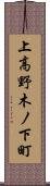 上高野木ノ下町 Scroll