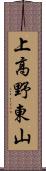 上高野東山 Scroll