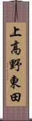 上高野東田 Scroll