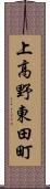 上高野東田町 Scroll