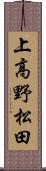 上高野松田 Scroll