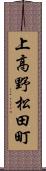 上高野松田町 Scroll