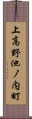 上高野池ノ内町 Scroll