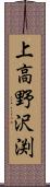 上高野沢渕 Scroll
