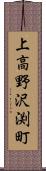 上高野沢渕町 Scroll