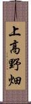 上高野畑 Scroll