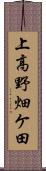 上高野畑ケ田 Scroll