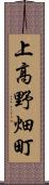 上高野畑町 Scroll