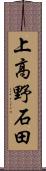 上高野石田 Scroll