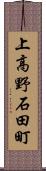 上高野石田町 Scroll