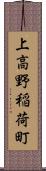 上高野稲荷町 Scroll