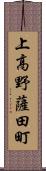 上高野薩田町 Scroll