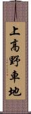 上高野車地 Scroll