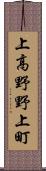 上高野野上町 Scroll