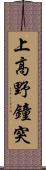 上高野鐘突 Scroll