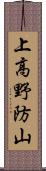 上高野防山 Scroll