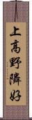 上高野隣好 Scroll