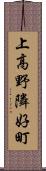 上高野隣好町 Scroll