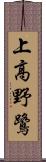 上高野鷺 Scroll