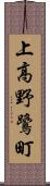 上高野鷺町 Scroll