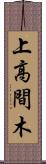 上高間木 Scroll