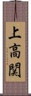 上高関 Scroll