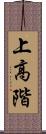 上高階 Scroll