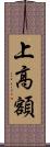 上高額 Scroll