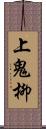 上鬼柳 Scroll