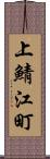 上鯖江町 Scroll