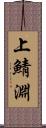上鯖淵 Scroll