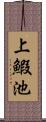上鰕池 Scroll