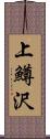 上鱒沢 Scroll