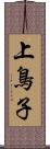 上鳥子 Scroll