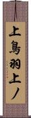 上鳥羽上ノ Scroll