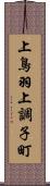 上鳥羽上調子町 Scroll