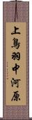 上鳥羽中河原 Scroll