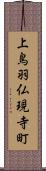 上鳥羽仏現寺町 Scroll