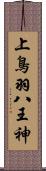 上鳥羽八王神 Scroll