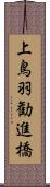 上鳥羽勧進橋 Scroll