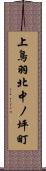 上鳥羽北中ノ坪町 Scroll