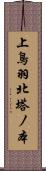 上鳥羽北塔ノ本 Scroll