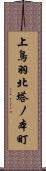 上鳥羽北塔ノ本町 Scroll