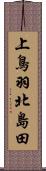 上鳥羽北島田 Scroll